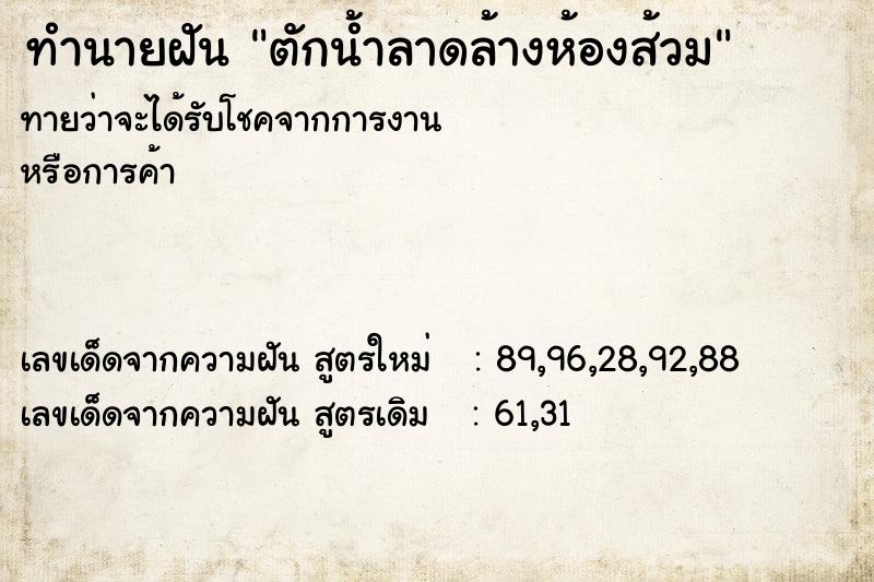 ทำนายฝันตักน้ำลาดล้างห้องส้วม ทำนายฝันทำนายฝันตักน้ำลาดล้างห้องส้วม
