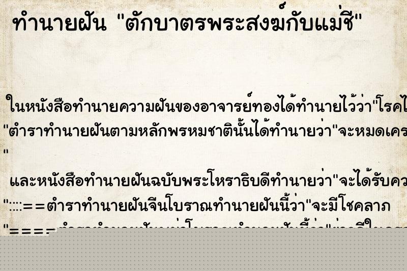ทำนายฝันทำนายฝันตักบาตรพระสงฆ์กับแม่ชี