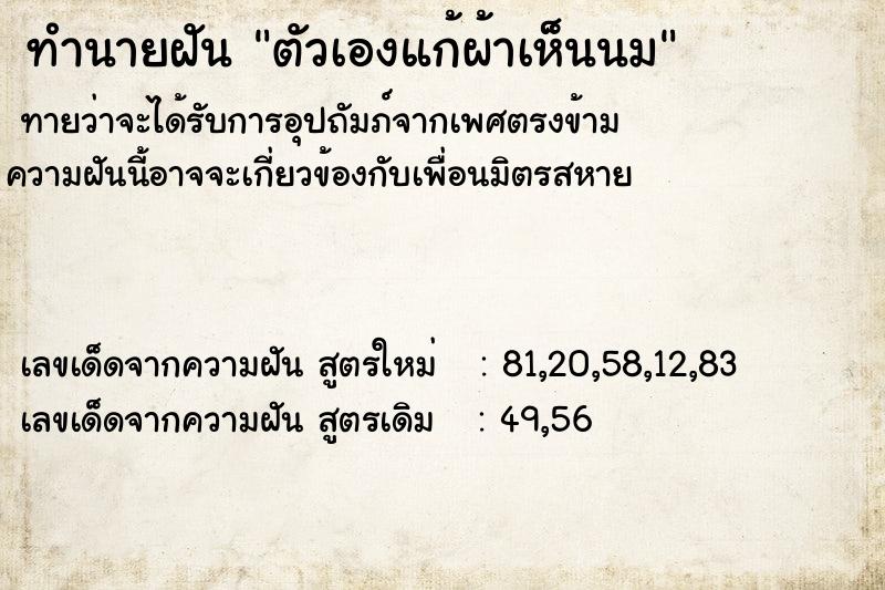 ทำนายฝัน ตัวเองแก้ผ้าเห็นนม ทำนายฝัน ตัวเองแก้ผ้าเห็นนม
