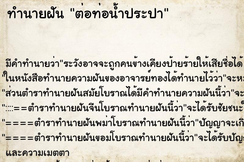 ทำนายฝัน ต่อท่อน้ำประปา ทำนายฝัน ต่อท่อน้ำประปา