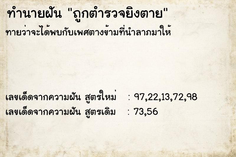 ทำนายฝันถูกตำรวจยิงตาย ทำนายฝันทำนายฝันถูกตำรวจยิงตาย