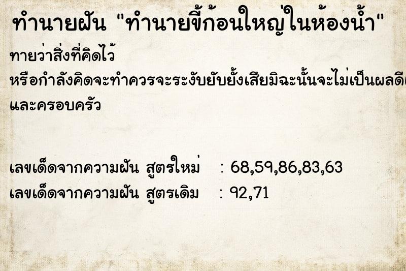 ทำนายฝันทำนายฝันทำนายขี้ก้อนใหญ่ในห้องน้ำ