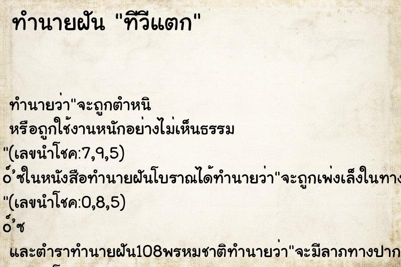 ทำนายฝันทำนายฝันทีวีแตก