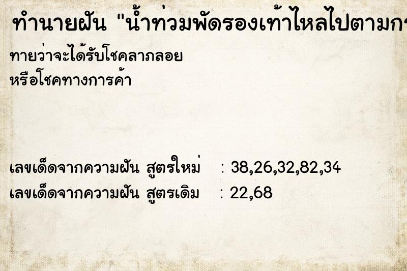ทำนายฝันน้ำท่วมพัดรองเท้าไหลไปตามกระแสน้ำหลายคู่ ทำนายฝันทำนายฝันน้ำท่วมพัดรองเท้าไหลไปตามกระแสน้ำหลายคู่