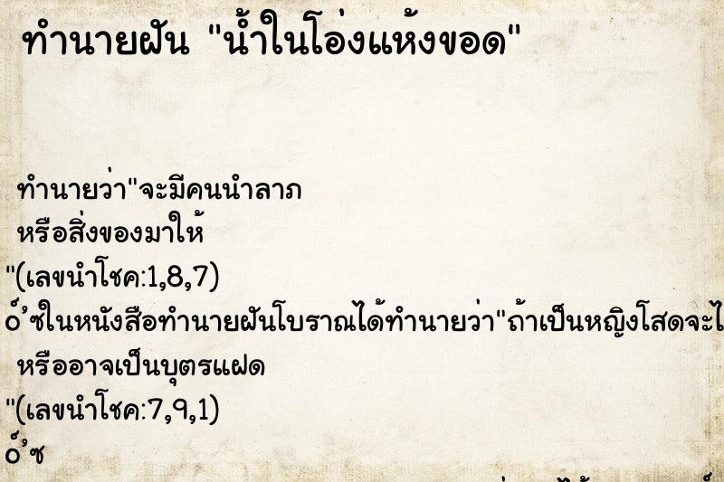 ทำนายฝันทำนายฝันน้ำในโอ่งแห้งขอด