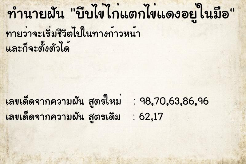 ทำนายฝันบีบไข่ไก่แตกไข่แดงอยู่ในมือ ทำนายฝันทำนายฝันบีบไข่ไก่แตกไข่แดงอยู่ในมือ