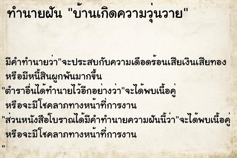 ทำนายฝัน บ้านเกิดความวุ่นวาย