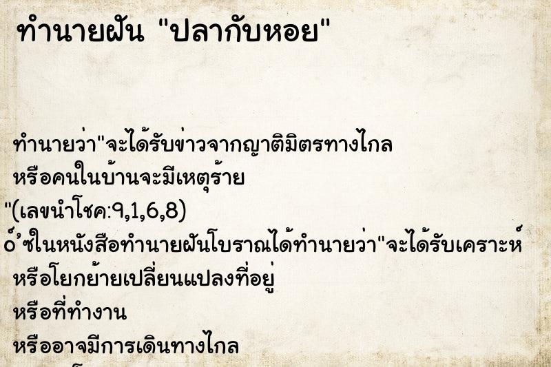ทำนายฝันทำนายฝันปลากับหอย