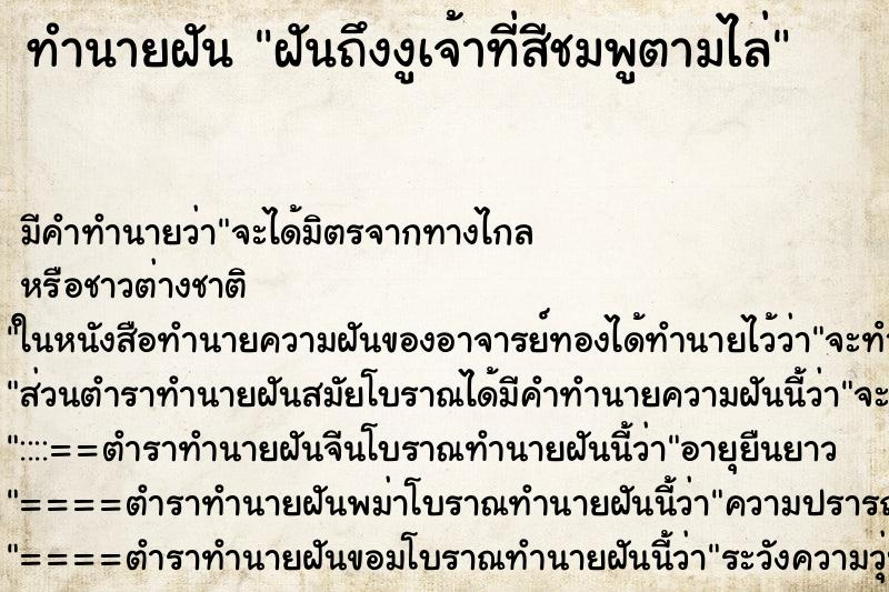 ทำนายฝันทำนายฝันฝันถึงงูเจ้าที่สีชมพูตามไล่