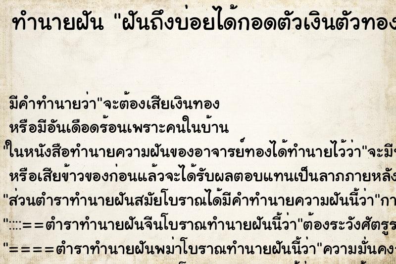 ทำนายฝันฝันถึงบ่อยได้กอดตัวเงินตัวทอง ทำนายฝันทำนายฝันฝันถึงบ่อยได้กอดตัวเงินตัวทอง
