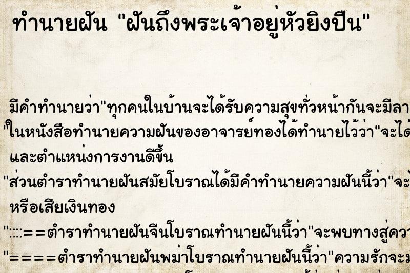 ทำนายฝันฝันถึงพระเจ้าอยู่หัวยิงปืน ทำนายฝันทำนายฝันฝันถึงพระเจ้าอยู่หัวยิงปืน