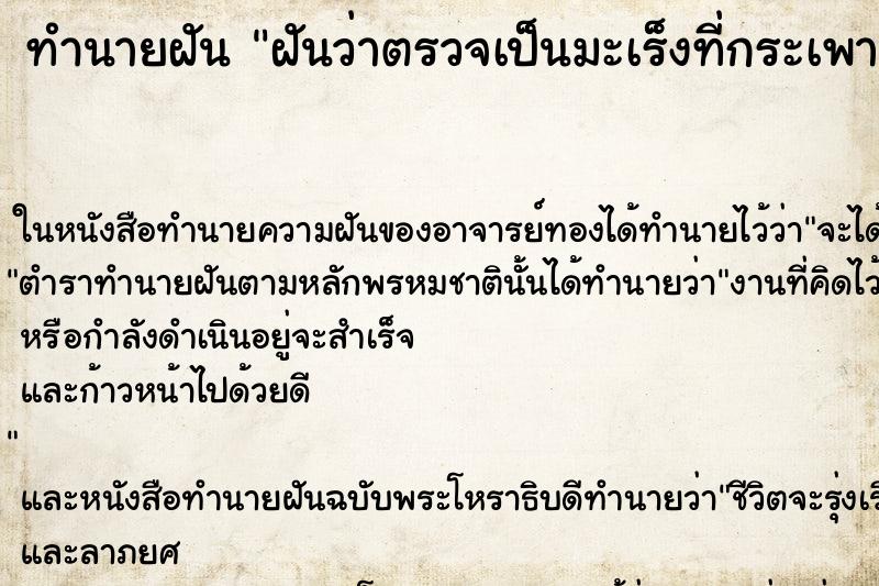 ทำนายฝันทำนายฝันฝันว่าตรวจเป็นมะเร็งที่กระเพาะอาหาร
