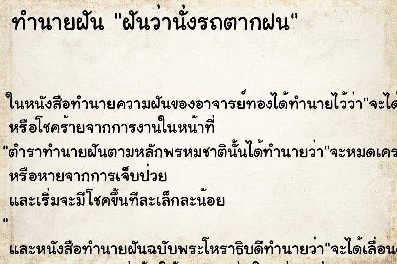 ทำนายฝันทำนายฝันฝันว่านั่งรถตากฝน