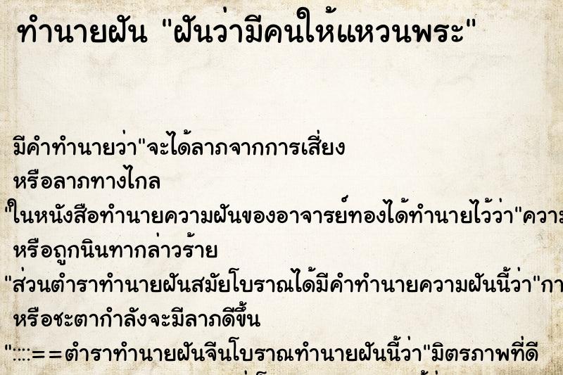 ทำนายฝัน ฝันว่ามีคนให้แหวนพระ ตำราโบราณ แม่นที่สุดในโลก