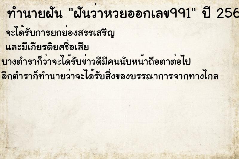 ทำนายฝันทำนายฝันฝันว่าหวยออกเลข991