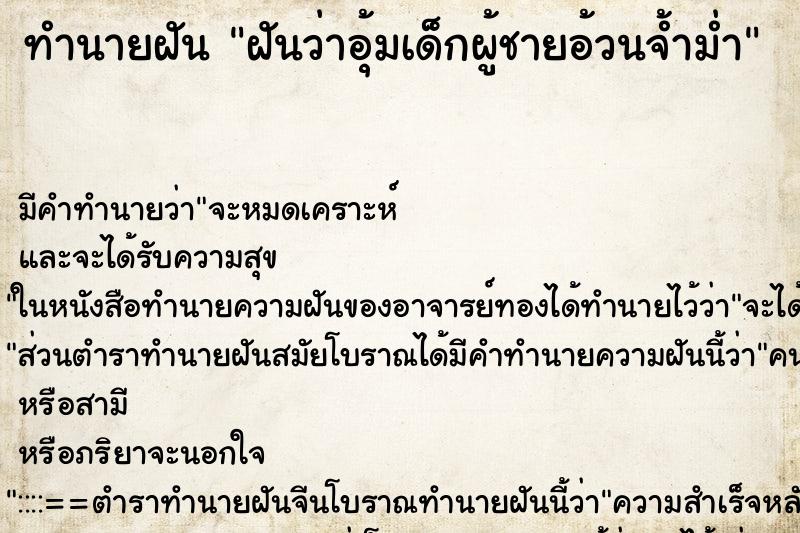 ทำนายฝัน ฝันว่าอุ้มเด็กผู้ชายอ้วนจ้ำม่ำ ตำราโบราณ แม่นที่สุดในโลก