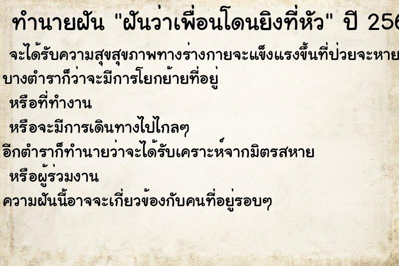 ทำนายฝันฝันว่าเพื่อนโดนยิงที่หัว ทำนายฝันทำนายฝันฝันว่าเพื่อนโดนยิงที่หัว