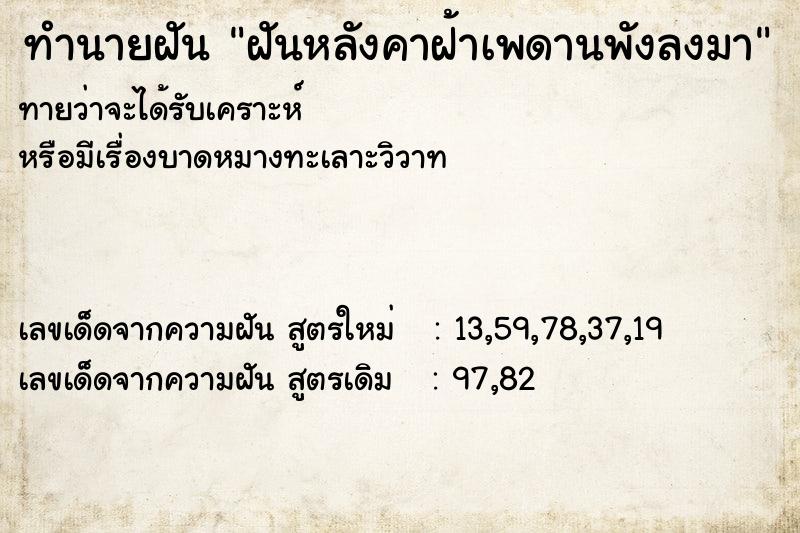 ทำนายฝันฝันหลังคาฝ้าเพดานพังลงมา ทำนายฝันทำนายฝันฝันหลังคาฝ้าเพดานพังลงมา