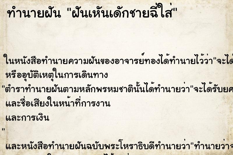 ทำนายฝันทำนายฝันฝันเหันเดักชายฉี่ใส่