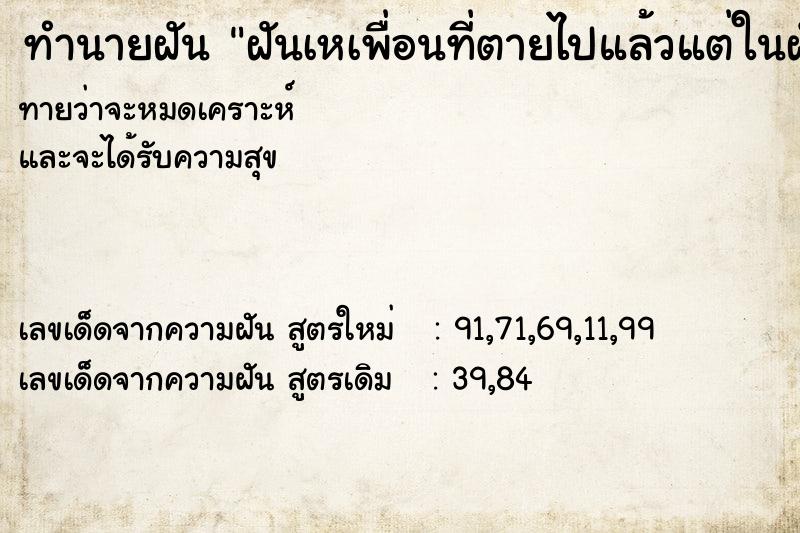 ทำนายฝันฝันเหเพื่อนที่ตายไปแล้วแต่ในฝันเพื่อนยังไม่ตาย ทำนายฝันทำนายฝันฝันเหเพื่อนที่ตายไปแล้วแต่ในฝันเพื่อนยังไม่ตาย