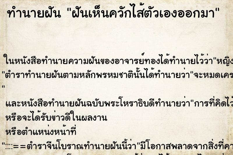 ทำนายฝันทำนายฝันฝันเห็นควักไส้ตัวเองออกมา