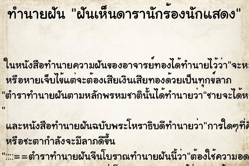 ทำนายฝัน ฝันเห็นดารานักร้องนักแสดง ตำราโบราณ แม่นที่สุดในโลก