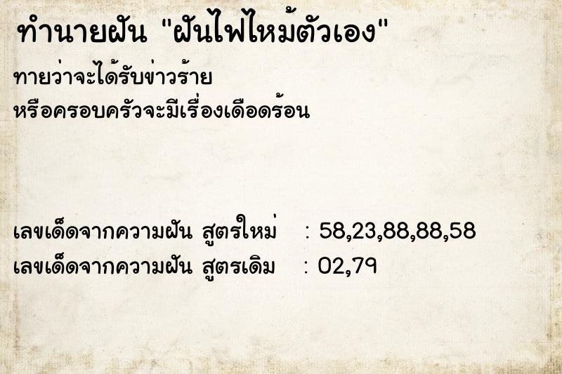 ทำนายฝันทำนายฝันฝันไฟไหม้ตัวเอง