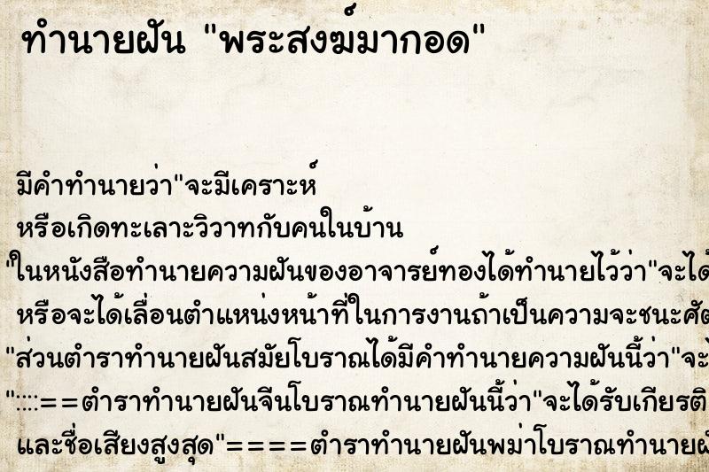 ทำนายฝัน พระสงฆ์มากอด ตำราโบราณ แม่นที่สุดในโลก