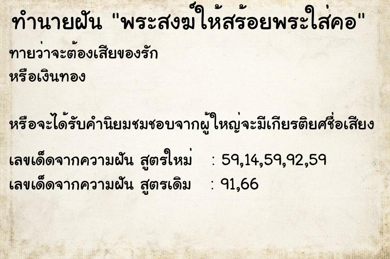 ทำนายฝันพระสงฆ์ให้สร้อยพระใส่คอ ทำนายฝันทำนายฝันพระสงฆ์ให้สร้อยพระใส่คอ