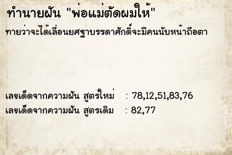 ทำนายฝัน พ่อแม่ตัดผมให้