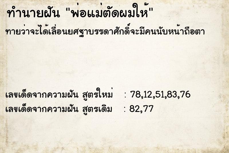 ทำนายฝัน พ่อแม่ตัดผมให้ ตำราโบราณ แม่นที่สุดในโลก