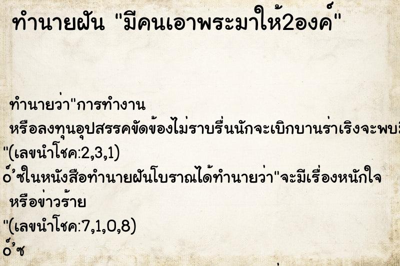 ทำนายฝัน มีคนเอาพระมาให้2องค์