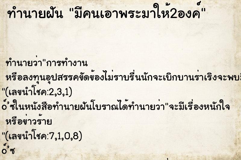 ทำนายฝัน มีคนเอาพระมาให้2องค์ ตำราโบราณ แม่นที่สุดในโลก