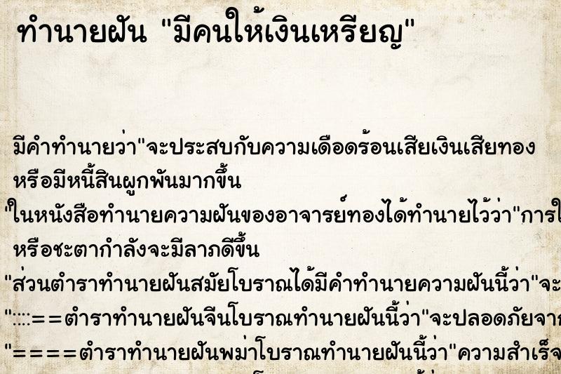 ทำนายฝันมีคนให้เงินเหรียญ ทำนายฝันทำนายฝันมีคนให้เงินเหรียญ