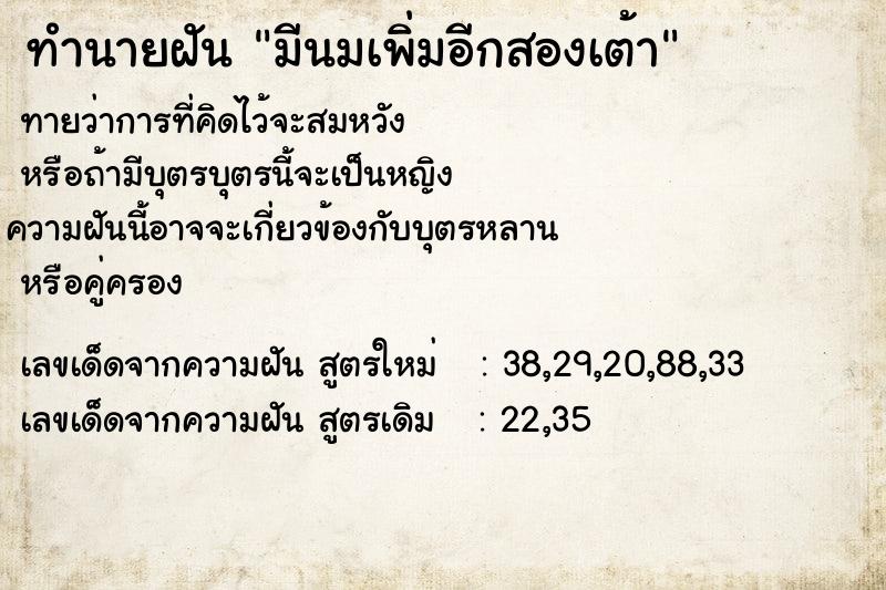 ทำนายฝันมีนมเพิ่มอีกสองเต้า ทำนายฝันทำนายฝันมีนมเพิ่มอีกสองเต้า