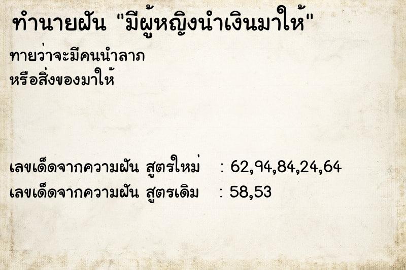 ทำนายฝันทำนายฝันมีผู้หญิงนำเงินมาให้