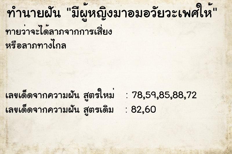 ทำนายฝันมีผู้หญิงมาอมอวัยวะเพศให้ ทำนายฝันทำนายฝันมีผู้หญิงมาอมอวัยวะเพศให้