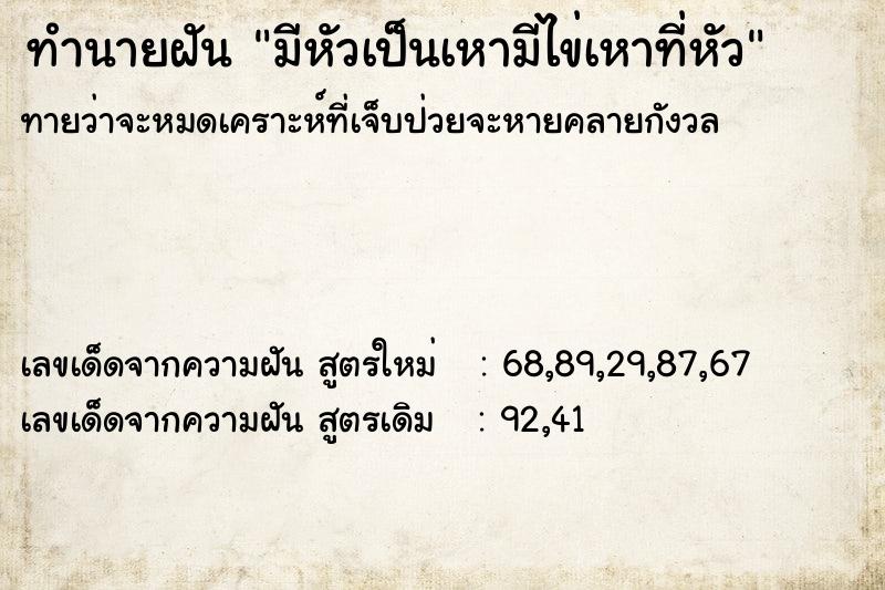ทำนายฝันมีหัวเป็นเหามีไข่เหาที่หัว ทำนายฝันทำนายฝันมีหัวเป็นเหามีไข่เหาที่หัว