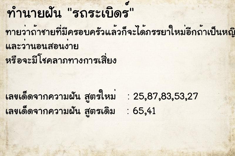 ทำนายฝันรถระเบิดร์ ทำนายฝันทำนายฝันรถระเบิดร์