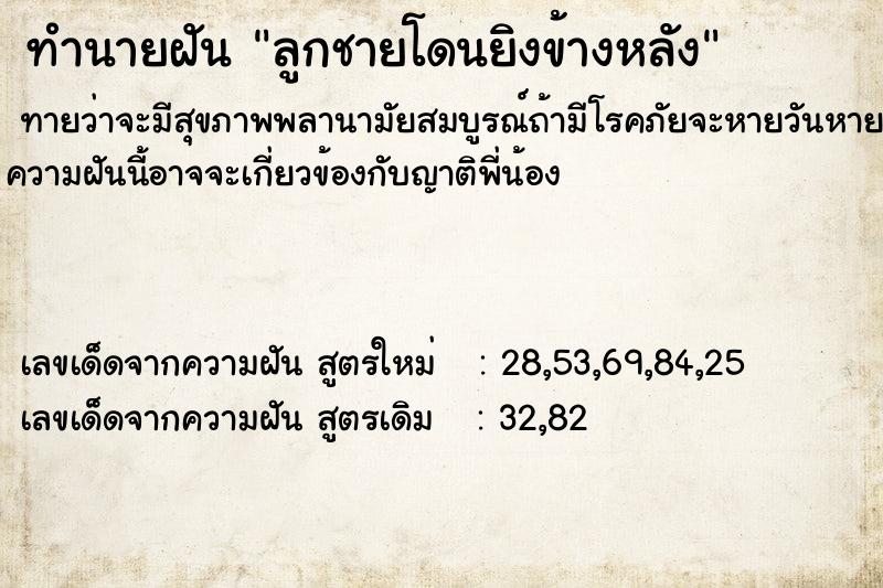 ทำนายฝันลูกชายโดนยิงข้างหลัง ทำนายฝันทำนายฝันลูกชายโดนยิงข้างหลัง