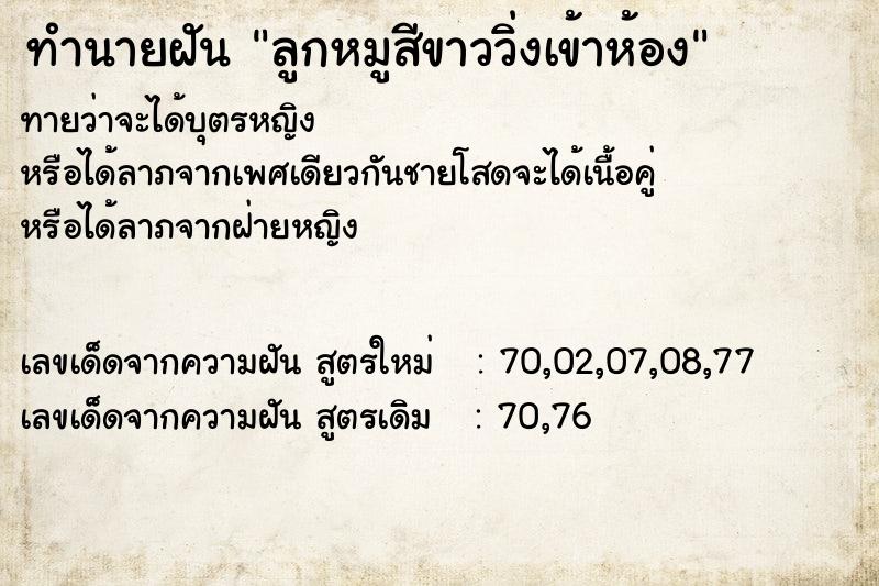 ทำนายฝันทำนายฝันลูกหมูสีขาววิ่งเข้าห้อง