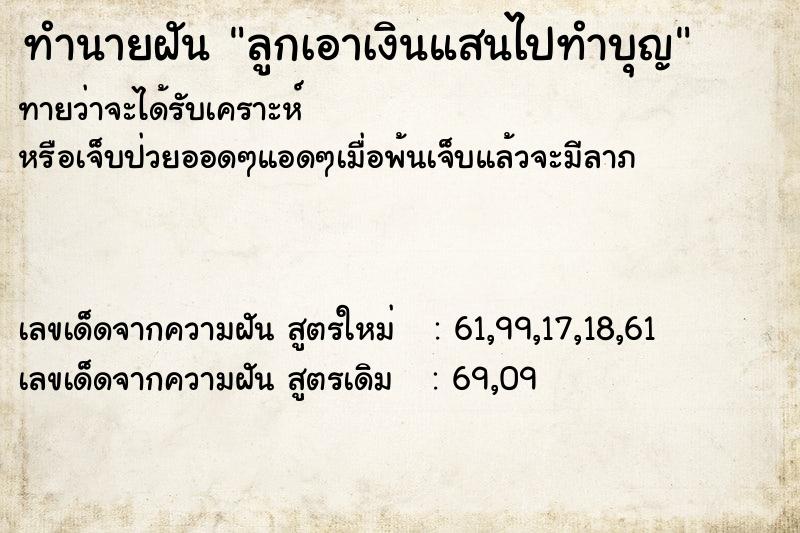 ทำนายฝันทำนายฝันลูกเอาเงินแสนไปทำบุญ