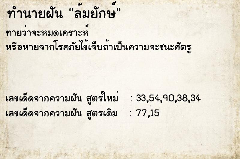 ทำนายฝัน ล้มยักษ์ ทำนายฝัน ล้มยักษ์