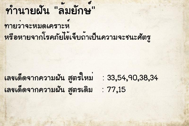 ทำนายฝัน ล้มยักษ์ ตำราโบราณ แม่นที่สุดในโลก