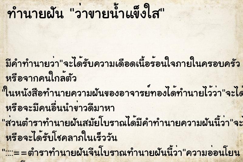 ทำนายฝัน ว่าขายน้ำแข็งใส ทำนายฝัน ว่าขายน้ำแข็งใส