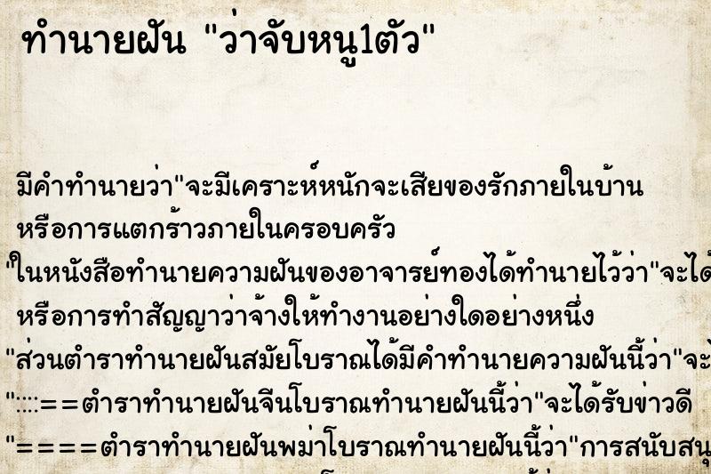 ทำนายฝัน ว่าจับหนู1ตัว ทำนายฝัน ว่าจับหนู1ตัว