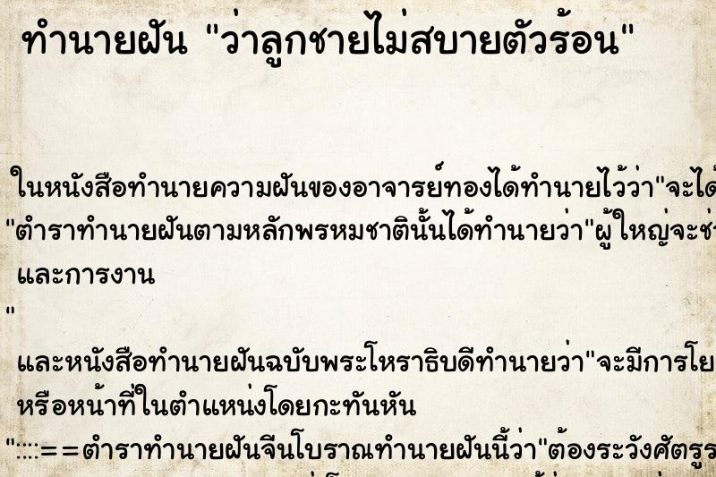 ทำนายฝัน ว่าลูกชายไม่สบายตัวร้อน ทำนายฝัน ว่าลูกชายไม่สบายตัวร้อน