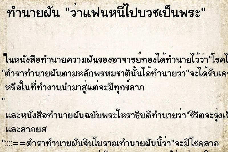 ทำนายฝัน ว่าแฟนหนีไปบวชเป็นพระ ทำนายฝัน ว่าแฟนหนีไปบวชเป็นพระ