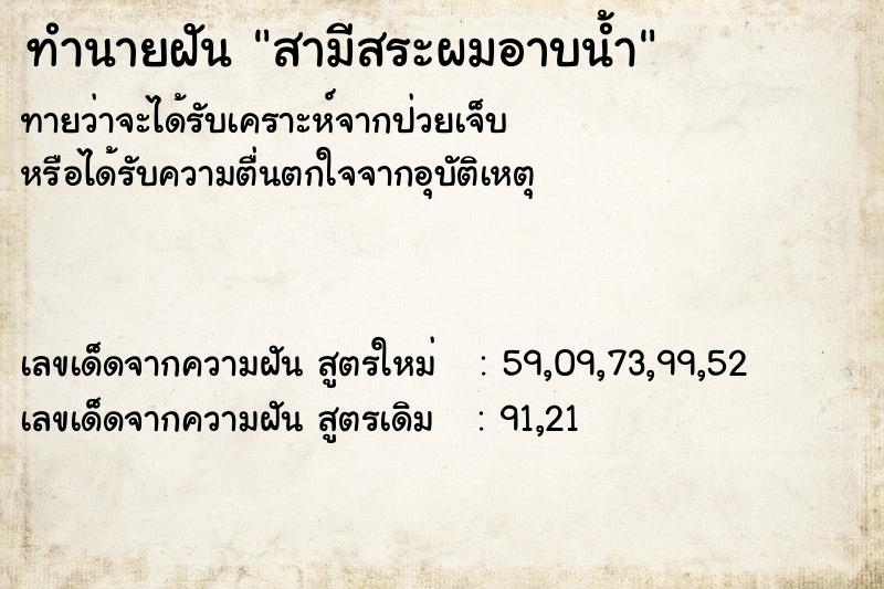 ทำนายฝันสามีสระผมอาบน้ำ ทำนายฝันทำนายฝันสามีสระผมอาบน้ำ