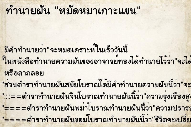 ทำนายฝันหมัดหมาเกาะแขน ทำนายฝันทำนายฝันหมัดหมาเกาะแขน